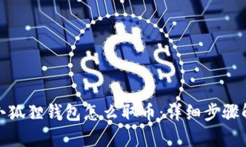 : 小狐狸钱包怎么取币:详细步骤解析