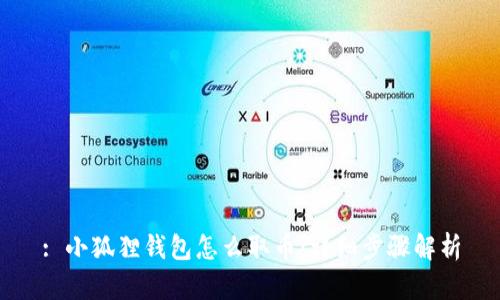 : 小狐狸钱包怎么取币:详细步骤解析