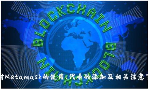 bibai/bibai  
biao/biao  
Metamask, 添加代币, 加密货币, 如何使用Metamask/guanjianci

什么是Metamask？
Metamask是一款广泛使用的加密货币钱包及浏览器扩展，它旨在让用户能够轻松地与以太坊及以太坊兼容的区块链应用进行交互。用户可以通过Metamask管理他们的数字资产，如以太坊（ETH）和各种ERC-20代币。Metamask的用户界面友好，是许多加密货币初学者的首选。

如何在Metamask中添加代币
添加代币到Metamask钱包是一个简单的过程，用户只需要知道代币的合约地址。以下是如何在Metamask中添加代币的详细步骤：

ol
    li打开你的Metamask钱包，确保已登录你的账户。/li
    li在钱包的主页面上，点击“资产”选项。/li
    li滚动到页面底部，点击“添加代币”。/li
    li选择“自定义代币”。/li
    li在“代币合约地址”字段中输入你想要添加的代币的合约地址。Metamask会自动填充代币符号和小数位数。/li
    li确认信息无误后，点击“下一步”。/li
    li最后，点击“添加代币”以完成操作。/li
/ol

请注意，代币合约地址可以在代币的官方网站或知名的区块链浏览器（如Etherscan）上查找。确保你获取的是正确的合约地址，避免添加错误的代币，造成资产损失。

常见问题解答

h41. 为什么要添加代币到Metamask？/h4
将代币添加到Metamask内可以从多方面提升用户的管理体验：
ol
    listrong集中管理：/strong通过Metamask，用户可以集中管理所有的数字资产，无论是ETH还是各种ERC-20代币，极大地方便了监控资产的价值。/li
    listrong参与去中心化金融（DeFi）：/strong许多DeFi项目需要用户在Metamask中持有特定代币，通过添加代币，用户可以更好地参与去中心化借贷或流动性挖矿等活动。/li
    listrong接受支付和收款：/strong添加代币后，用户就可以方便地接收和发送代币，为日常交易提供支持。/li
/ol

允许用户更便捷地交易其他ERC-20代币，最大限度地提高加市场潜力，并保持与最新项目和活动的接触。

h42. 添加代币后如何查看及管理？/h4
一旦你添加了代币到Metamask，你可以在资产页面中看到该代币。管理这些代币相对简单，你可以：
ol
    li在主页面查看各个代币的余额，了解每个代币末的价值变化。/li
    li点击代币的名称，可以查看交易记录以及资产详细信息。/li
    li如果需要，你还可以实时转移这些代币至其它钱包地址，或者用于参与DeFi协议。/li
/ol

通过此方式，可以帮助用户对自己的资产有更清晰的了解，并制定相应的交易策略。

h43. 如果代币未显示，我该怎么办？/h4
如果你在Metamask中添加了代币，但它没有显示出来，可以考虑以下几个应对策略：
ol
    listrong检查合约地址：/strong确认你输入的代币合约地址是正确的。如果地址有误，代币自然会无法显示。/li
    listrong更新Metamask钱包：/strong有时候，Metamask需要一个小小的刷新或者更新才能显示新添加的代币。重新加载扩展程序或刷新页面有助于解决此问题。/li
    listrong查看网络设置：/strong确认你的Metamask钱包连接到正确的网络（如以太坊主网或测试网），因为一些代币只存在于特定的网络中。/li
/ol

如果上述方法仍然无法解决问题，可以考虑查询Metamask的官方支持渠道。

h44. 如何保护我的Metamask钱包？/h4
安全始终是管理加密资产的首要任务，以下是保护Metamask钱包的几个建议：
ol
    listrong使用复杂的密码：/strong创建一个强密码，包括字母、数字和特殊字符，可以有效防止未授权访问。/li
    listrong开启两步验证：/strong如果Metamask提供额外的安全选项，务必开启，如二次验证功能，提高钱包的安全性。/li
    listrong不要分享助记词：/strong绝不要外泄你的助记词，这是恢复钱包的唯一凭证，泄漏将使资金面临被盗风险。/li
/ol

此外，尽量避免在不安全的网络下（如公共Wi-Fi）访问Metamask，防止个人信息被窃取。

h45. 如何从Metamask交易代币？/h4
在Metamask内交易代币相对简单。你可以通过以下步骤进行交易：
ol
    li在Metamask内选择你希望发送的代币，点击“发送”。/li
    li输入收款地址（确保准确无误）以及发送数量。/li
    li确认交易详情，包括网络费用，然后点击“发送”以完成交易。/li
/ol

Metamask会生成交易，并在以太坊区块链上处理。用户可以在交易记录里查询交易状态，确保交易已成功完成。

总结
添加代币到Metamask的过程简单明了，并为用户提供了集中管理数字资产的便利。通过本文的内容，相信用户已经对Metamask的使用、代币的添加及相关注意事项有了充分的了解。无论是新手还是老手，了解代币管理是参与加密货币市场中非常重要的一部分。