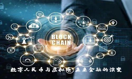 数字人民币与虚拟币:未来金融的演变