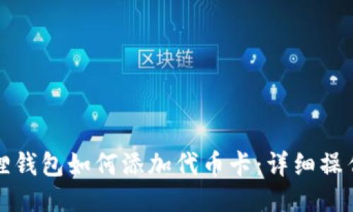 小狐狸钱包如何添加代币卡:详细操作指南