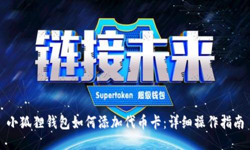 小狐狸钱包如何添加代币卡:详细操作指南