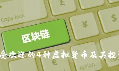 2023年最受欢迎的4种虚拟货币及其投资前景分析