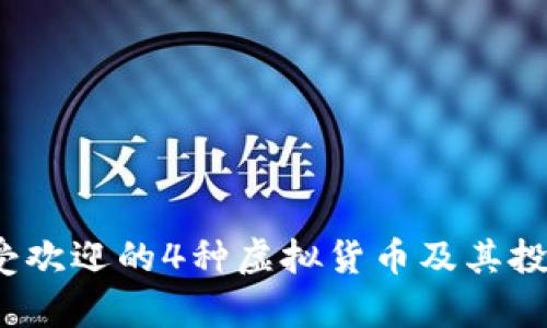 2023年最受欢迎的4种虚拟货币及其投资前景分析