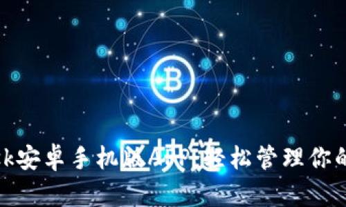 Metamask安卓手机版APP:轻松管理你的加密资产