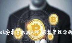 Metamask安卓手机版APP：轻松