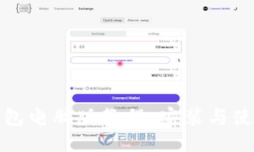 小狐狸钱包电脑版教程:安装与使用全攻略