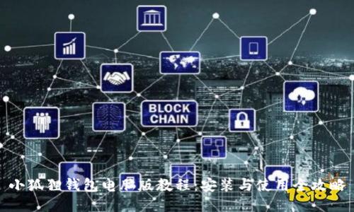 小狐狸钱包电脑版教程:安装与使用全攻略