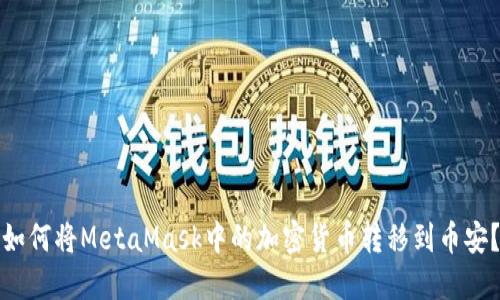 如何将MetaMask中的加密货币转移到币安？