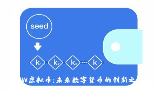 ARW虚拟币:未来数字货币的创新之路