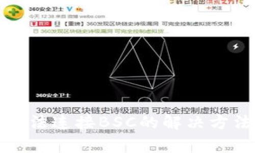 小狐狸钱包无法连接BSC的解决方法与常见问题