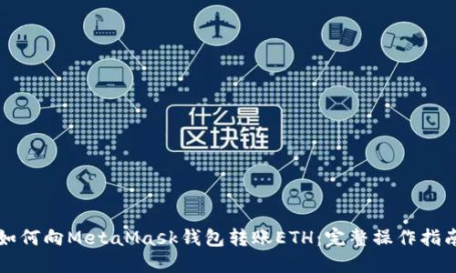 如何向MetaMask钱包转账ETH:完整操作指南