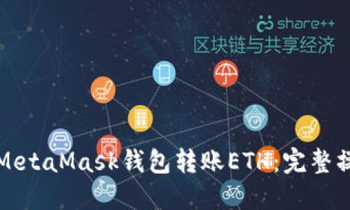 如何向MetaMask钱包转账ETH:完整操作指南