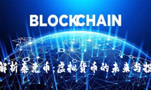 : 全面解析泰克币:虚拟货币的未来与投资机会