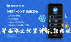 小狐狸钱包界面中文设置