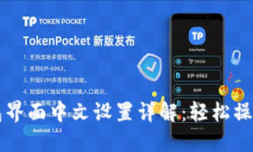 小狐狸钱包界面中文设置详解：轻松操作数字货币