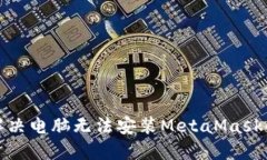 如何解决电脑无法安装M