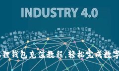 手机小狐狸钱包充值教程