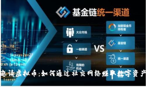 邀请虚拟币：如何通过社交网络赚取数字资产