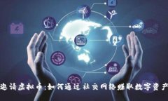 邀请虚拟币：如何通过社