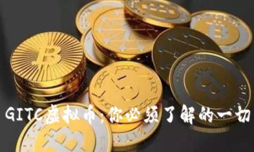 GITC虚拟币：你必须了解的一切