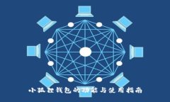 小狐狸钱包的功能与使用