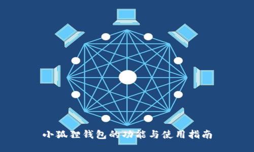 小狐狸钱包的功能与使用指南