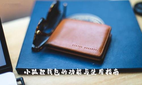 小狐狸钱包的功能与使用指南