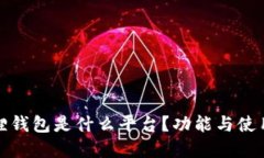 小狐狸钱包是什么平台？