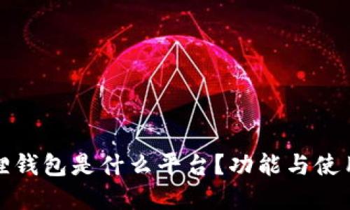 小狐狸钱包是什么平台?功能与使用详解
