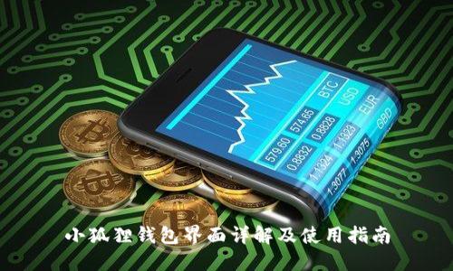 小狐狸钱包界面详解及使用指南