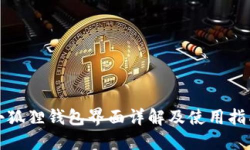 小狐狸钱包界面详解及使用指南