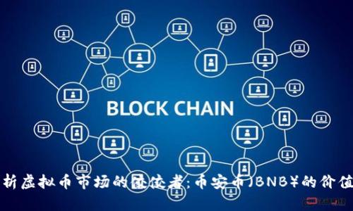全面解析虚拟币市场的佼佼者:币安币(BNB)的价值与未来
