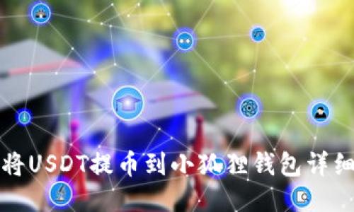 如何将USDT提币到小狐狸钱包详细指南
