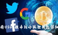 如何将USDT提币到小狐狸钱