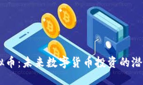 VGOD虚拟币：未来数字货币投资的潜力与风险