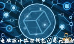 解决电脑版小狐狸钱包闪