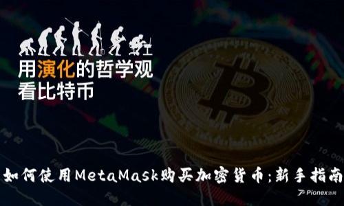 如何使用MetaMask购买加密货币:新手指南