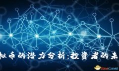 CRV虚拟币的潜力分析：投
