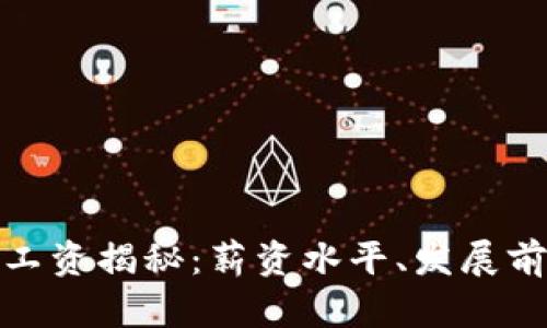 : 虚拟币客服工资揭秘:薪资水平、发展前景与行业分析