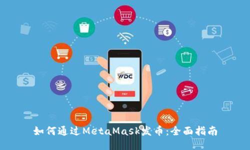 如何通过MetaMask发币：全面指南