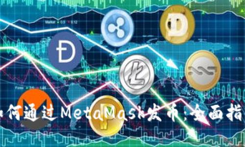 如何通过MetaMask发币：全面指南