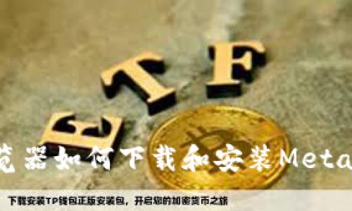 : 谷歌浏览器如何下载和安装MetaMask插件