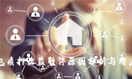 与关键词
小狐狸钱包质押收益暂停原因分析与用户应对策略