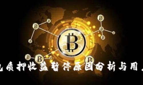与关键词
小狐狸钱包质押收益暂停原因分析与用户应对策略