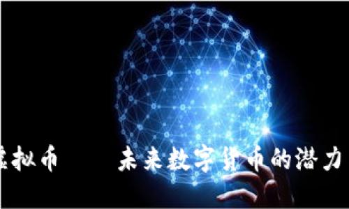Unit虚拟币——未来数字货币的潜力与应用