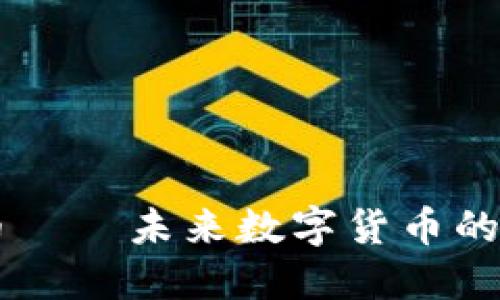 Unit虚拟币——未来数字货币的潜力与应用