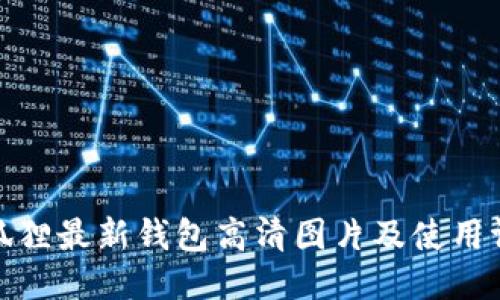 小狐狸最新钱包高清图片及使用评测