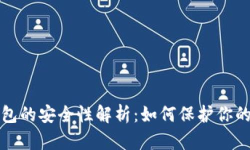小狐狸钱包的安全性解析：如何保护你的数字资产
