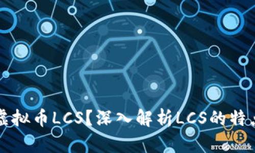 什么是虚拟币LCS?深入解析LCS的特点与未来